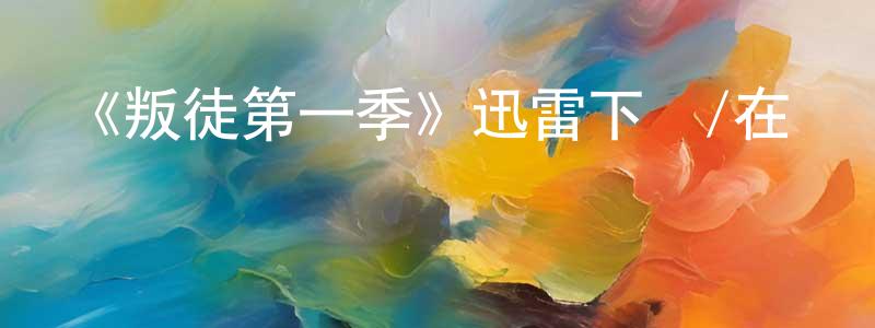 陳先桃發布《叛徒第一季》迅雷下載/在線觀看-都市情感-美劇天堂